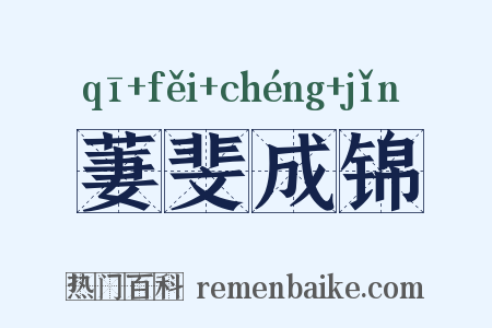 萋斐成锦是什么意思的图片
